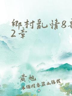 乡村乱情8部12章