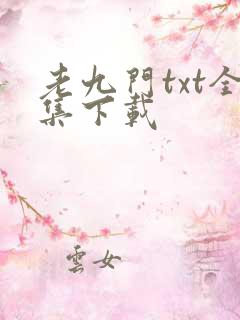 老九门txt全集下载