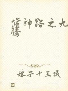 修神路之九天龙腾