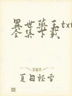 异世药王txt全集下载