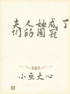 夫人她成了大佬们的团宠