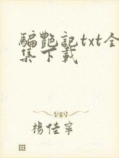 骗艳记txt全集下载