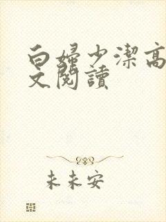 白妇少洁高义全文阅读