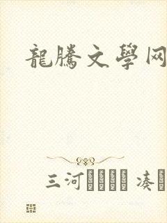 龙腾文学网