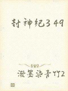 封神纪3 49