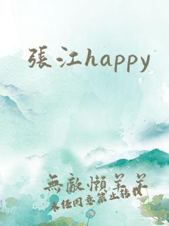 张江happy