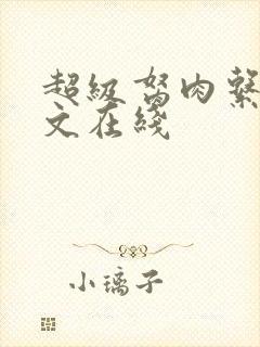 超级胬肉系统全文在线