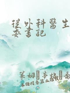 从外科医生到市委书记