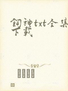 饲神txt全集下载