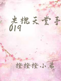 光棍天堂手机2019