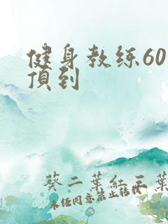 健身教练60话顶到