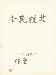 全民校花