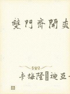 双门齐开爽死啦