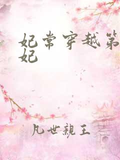 妃常穿越第一王妃