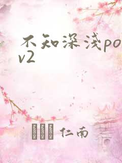不知深浅po1v2