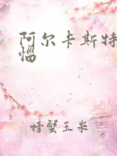 阿尔卡斯特的苦恼