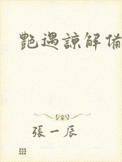 艳遇谅解备忘录