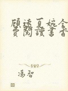 顾远夏婉全文免费阅读书香阁