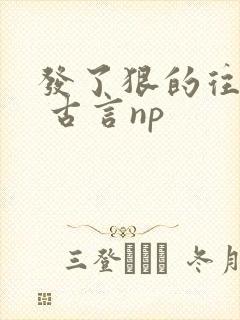 发了狠的往里撞 古言np