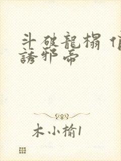 斗破龙榻 俏妃诱邪帝