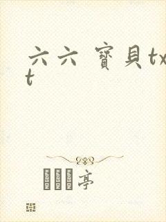 六六 宝贝txt