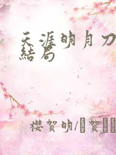 天涯明月刀小说结局