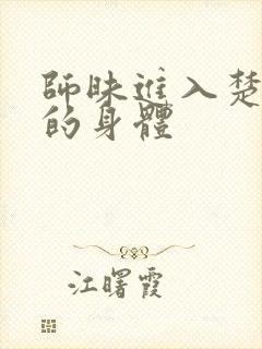 师昧进入楚晚宁的身体