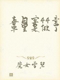 春日宴44章马车里是做了吗