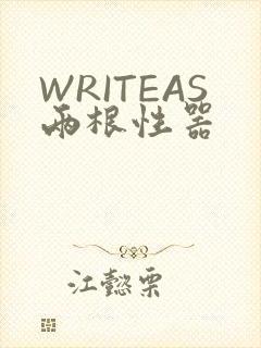 WRITEAS两根性器