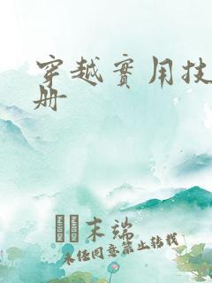 穿越实用技术手册