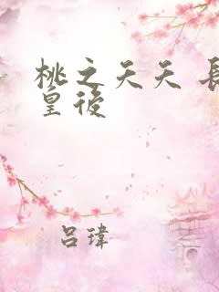 桃之夭夭 长孙皇后