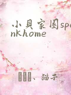 小贝家园spankhome