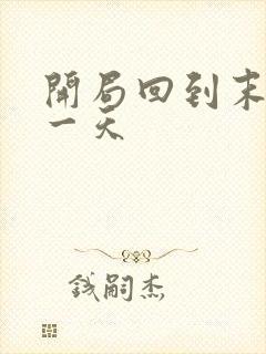 开局回到末世前一天