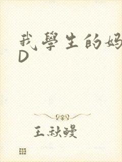 我学生的妈妈ID