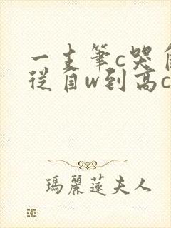 一支笔c哭自己从自w到高c漫画