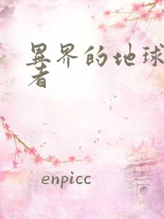 异界的地球修炼者