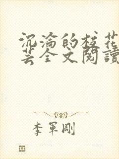 沉沦的校花赵若芸全文阅读