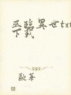 巫临异世txt下载