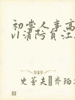 初尝人事高h1v1消防员江秋