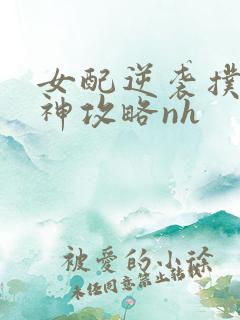 女配逆袭扑倒男神攻略nh