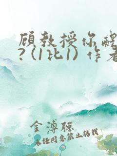 顾教授你醒了吗? (1比1) 作者:凡尘的月亮全文免费阅读