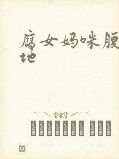 腐女妈咪腹黑爹地