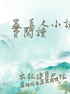 蛊 真人小说免费阅读