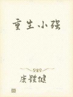 重生小强