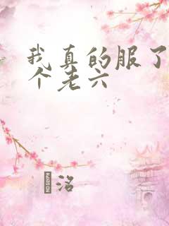 我真的服了你这个老六