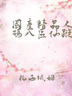 国产精品人妻无码八区仙踪林