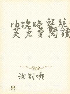 rb攻略系统沈芙免费阅读