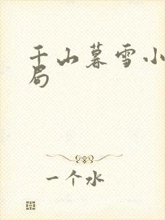 千山暮雪小说结局