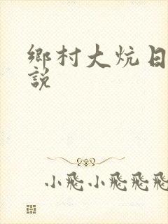 乡村大炕日b小说