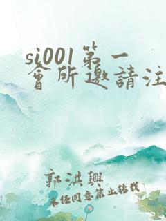 si001第一会所邀请注册